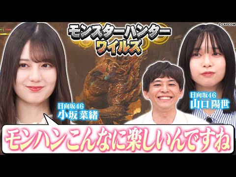 【日向坂46•小坂菜緒感激！】有吉のハンマーカンマー炸裂！モンハンワイルズで熱き死闘！