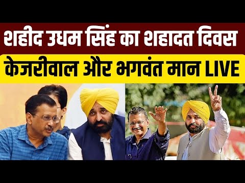 Arvind Kejriwal &amp; CM Bhagwant Mann LIVE: शहीद उधम सिंह के शहादत दिवस पर विकास कार्यों की शुरुआत