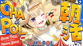 【OHAPOL】#183 10/2木曜日！これは私の推理だが、10月がはじまったのではないか？ #ポルカ公演中 【尾丸ポルカ/ホロライブ】