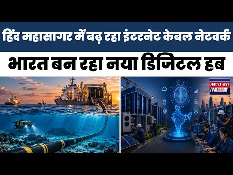 हिंद महासागर में बढ़ रहा इंटरनेट केबल नेटवर्क, भारत बन रहा नया डिजिटल हब; AI दौर में बढ़ी रणनीतिक