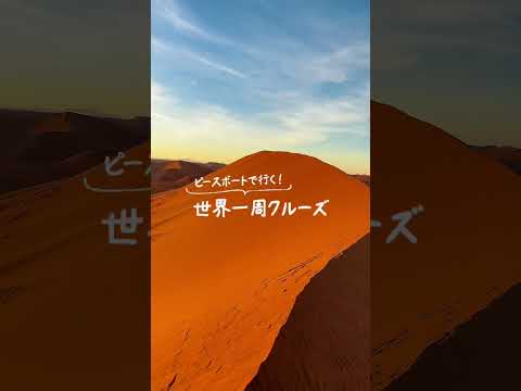 ＼ピースボートクルーズで行く／ウォルビスベイの旅