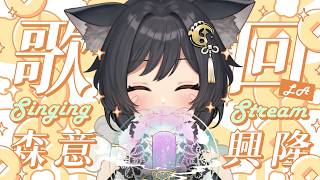 【歌回LA】森意興隆咚咚🎤