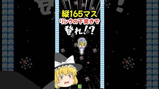 縦165マスを「リンクの下突き」で上がっていくコースがムズすぎたww【マリオメーカー2】