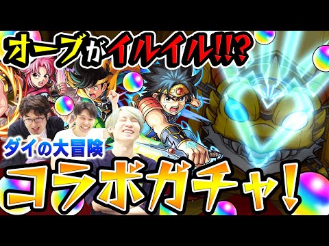 【モンスト】星6デルパ！のはずがオーブがイルイル!!? ダイの大冒険コラボガチャ！