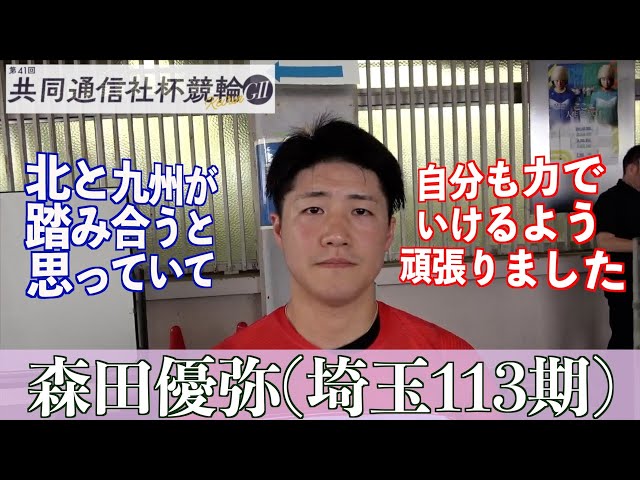 【福井競輪・GⅡ共同通信社杯競輪】1着スタートで近況いい森田優弥だが「トップクラスと比べるとまだまだ」