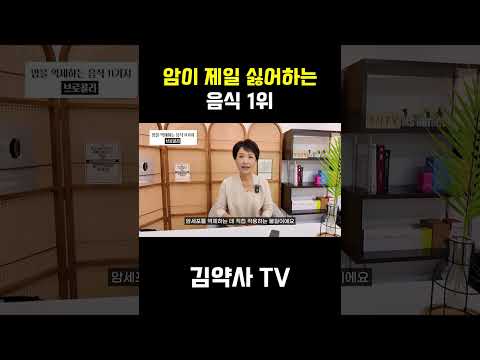 암이 제일 싫어하는 음식 1위 #김약사 #브로콜리 #설포라판 #암억제