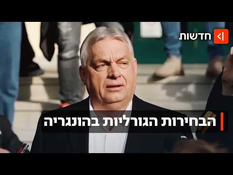הבחירות הגורליות בהונגריה: האם ראש הממשלה יאבד את השלטון אחרי 16 שנים?