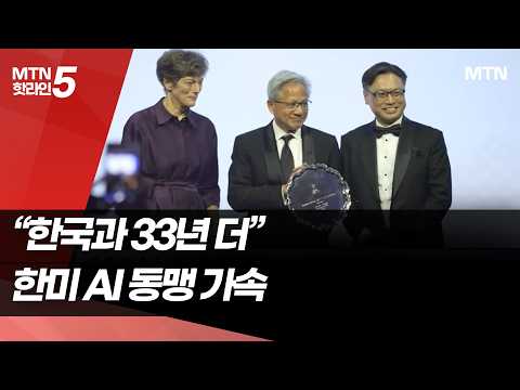 젠슨 <strong>황</strong> "한국과 33년 더"…한미 AI 기술동맹 가속 / 머니투데이방송 (뉴스)