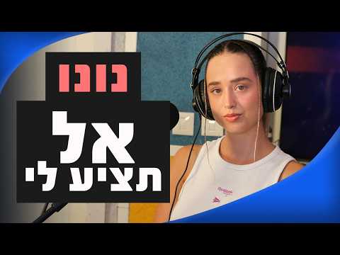 נונו - אל תציע לי | מושיקו שטרן רדיוס 100FM