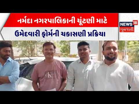 Narmada Municipality Election | નર્મદા નગરપાલિકાની ચૂંટણી માટે ઉમેદવારી ફોર્મની ચકાસણી પ્રક્રિયા