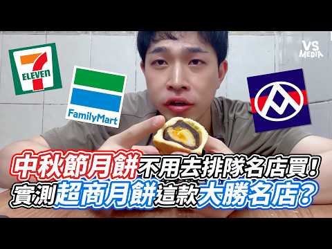 中秋節月餅不用去排隊名店買！實測超商月餅這款大勝名店？｜VS MEDIAｘ@jkinglin