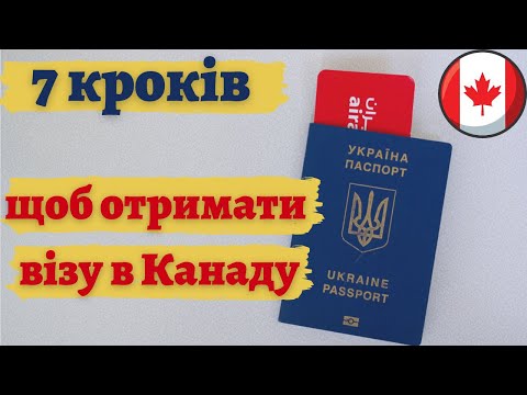 В Канаду від нуля до виїзду - 7 кроків. (CUAET)