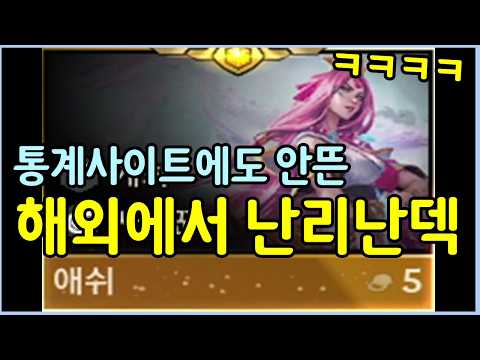 이번 패치로 해외에서 새로나온 개사기 덱이 있습니다 ㄷㄷㄷㄷ 통계 사이트에도 안뜨는 핫한 최신 애쉬덱!