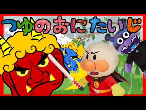 アンパンマンアニメ☆アンパンマンとバイキンマンの鬼退治 鬼なんてこわくないもん！ 読み聞かせ ばいきんまん 梅雨 Anpanman toy anime
