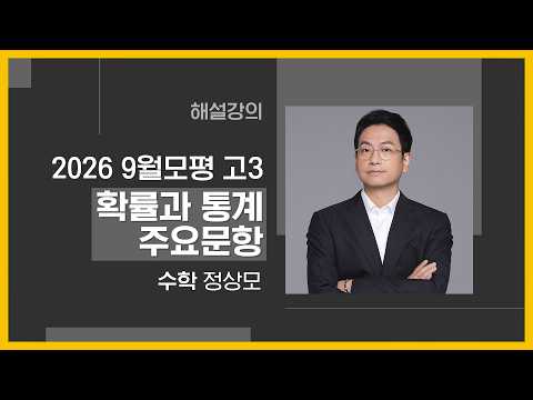 [대성마이맥] <strong>수학</strong> 정상모T - 2026년 고3 9월 모평 <strong>수학</strong> 확률과 통계 주요문항 해설강의