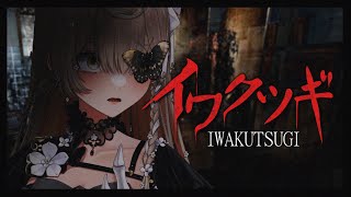 【イワクツギ -IWAKUTSUGI-】SPOT GHOSTS IN HAUNTED VIDEOS (SPOILER WARNING)【NI