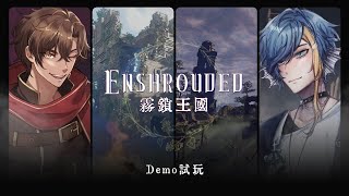 【霧鎖王國Enshrouded】期待的生存建築類黑馬，同居小屋再啟動！ feat.玖宵【Balaen Leviathan】#巴蘭海生館
