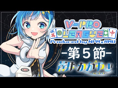 【#VPL】麻雀Bリーグいよいよ終盤！最後までやりきる！蒼井かがやき視点【#かがやきルーム】