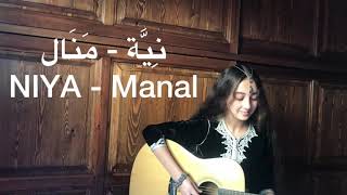 NIYA - MANAL (Cover By Kawtar)