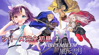 【#ファイアーエムブレム風花雪月 】シリーズ完全初見！そろそろ終わりに近づいてそう！#12【華宮愛音】【新人vtuber】