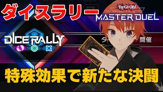 【遊戯王マスターデュエル】ダイスラリーイベントをやるよ！【法生コウ/Vtuber】