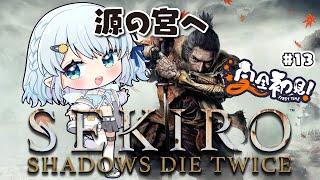 #12【SEKIRO/隻狼】源の宮こわいよおおおお【Vtuber/心寧 はな】※ネタバレを含みます