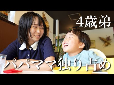 娘がいない３日間、4歳弟がパパママ独り占め！！