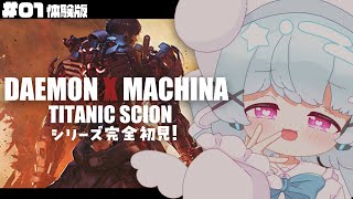 【デモエクTS体験版】メカすき男の子によるシリーズ初プレイ！🐟🎀【part1】