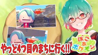 【ぽこあぽけもん】やっと4つ目の街へいく!　#ぽこあポケモン #ぽこポケ #ぽこあ
