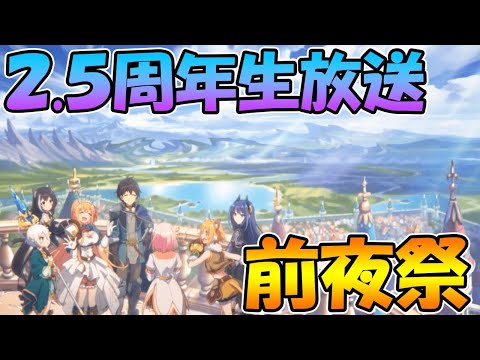 【プリコネR】今までの周年生放送全てを振り返る、２.５周年直前生放送前夜祭【２.５周年】