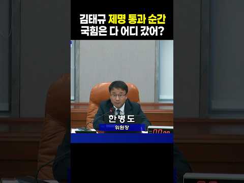 김태규 제명 <strong>통과</strong> 순간...국민의힘은 다 어디 갔어?