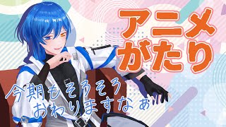 【雑談配信】アニメ今期や来期や最近見返したものとか【アニメ語り】