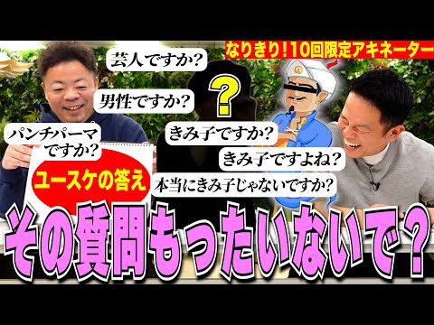 【なりきりアキネーター】相方が頭に浮かべてる人物を10回の質問で当ててみた【ダイアンYOU &TUBE】