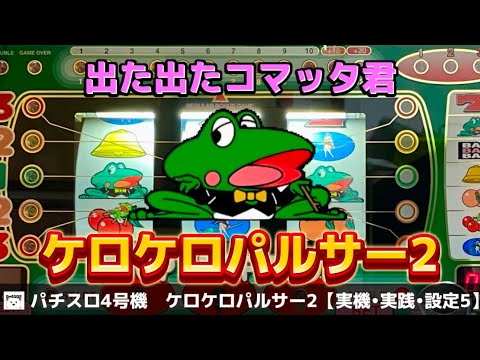 【山佐の4號機】【ケロケロパルサー2】あのワイワイパルサーの後繼機 實踐!BIG中のチェリー設定判別はどんな數値を叩き出すのか?
