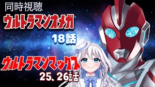 【 同時視聴 】ウルトラマンオメガ 18話  とウルトラマンマックス25、26話を見るぞ！【 Vtuber/忠犬しず 】#特撮女子　#特撮オ