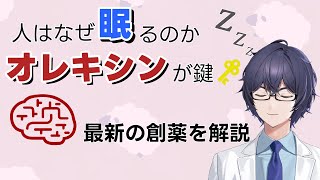 人はなぜ眠るのか？脳の“目覚ましホルモン”オレキシンと創薬 #たかとー研究室