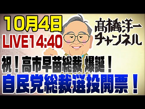 10/4　ライブ！自民党総裁選　祝！高市早苗総裁 爆誕！