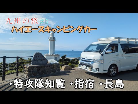 九州車中泊の旅＃5 鹿児島へ♪衝撃の特攻隊知覧から指宿、絶景長嶋へ