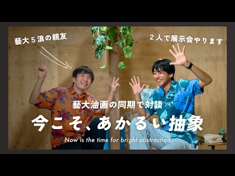 【藝大油画同期対談】太田剛気さんと語る作品の変化と二人展への想い【5浪で藝大合格】