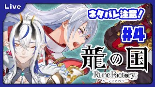 [龍の国 ルーンファクトリー] 和のルーンファクトリー！？久々のルンファクやるよ！夏の国編！ vol4 [シャヘル]