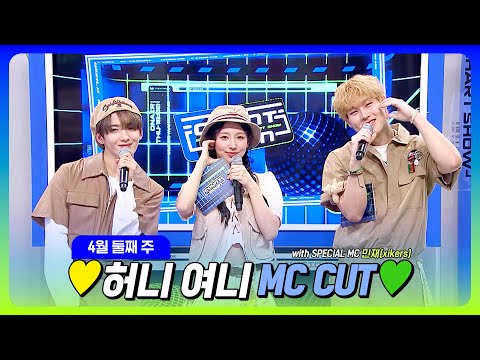 [#엠카운트다운] 주헌 X 미연🐝🐰 💛허니 여니 4월 둘째 주 MC 컷 모음 (with SPECIAL MC 민재(xikers))💚 @M COUNTDOWN 230413