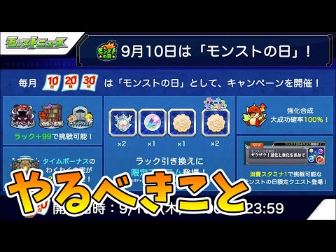 【モンスト】モンストの日にやるべきこと！9月10日編！【モンスト/よーくろGames】