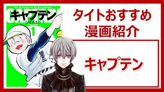 【キャプテン/ちばあきお】素朴な読み味でやめられない、とまらない【タイトおすすめ漫画紹介】
