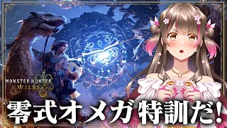 零式オメガプラネテスを特訓だ！ライトボウガンで周回しまくる【モンハンワイルズ×FF14コラボ アップデート】