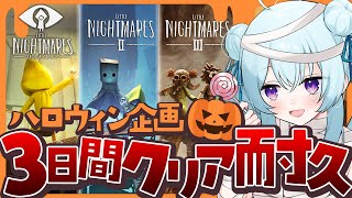 【リトルナイトメア3】ハロウィンなので3日で1・2・3遊び倒すぞ！！LITTLE NIGHTMARES 3【vtuber/涼華フワリ】#リト