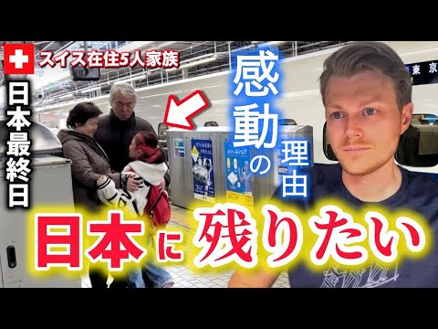 スイス人の本音【日本に帰りたい】スイス育ちの夫と子供達が語る日本に残りたい理由が感動的【日本最終日】