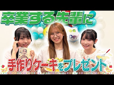【手作りケーキ】卒業する先輩にプレゼント