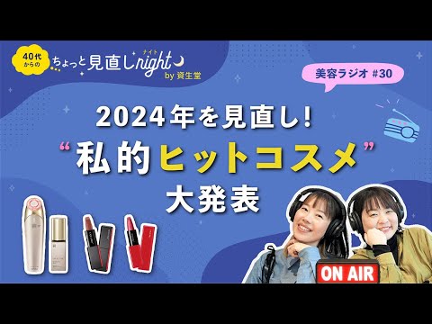 【ラジオ：2024年を見直し！私的ヒットコスメ大発表】40代からのちょっと見直しナイト（第30夜） by 資生堂 ゆっこ・ふっこ｜資生堂