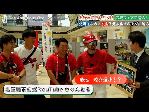 広島フェアで広島東洋カープファンに北広島の由来を聞いてみた！【北海道北広島市_インタビュー＆お祭りレポ】