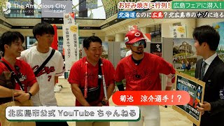 広島フェアで広島東洋カープファンに北広島の由来を聞いてみた！【北海道北広島市_インタビュー＆お祭りレポ】
